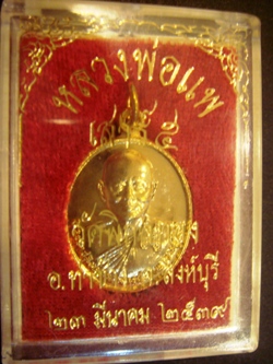 เหรียญทองแดงกะไหล่ทอง หลวงพ่อแพ วัดพิกุลทอง รุ่นเสาร์ 5 ปี 2539