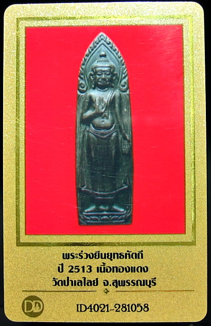 บัตรรับประกันพระแท้