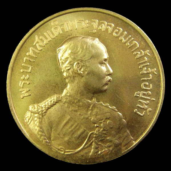 เหรียญอนุสรณ์สร้างพระรูป ร.5 ปี 30 หลวงพ่อจรัญ วัดอัมพวัน จ.สิงห์บุรี