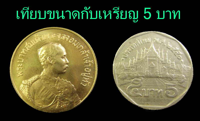 เหรียญอนุสรณ์สร้างพระรูป ร.5 ปี 30 หลวงพ่อจรัญ วัดอัมพวัน จ.สิงห์บุรี