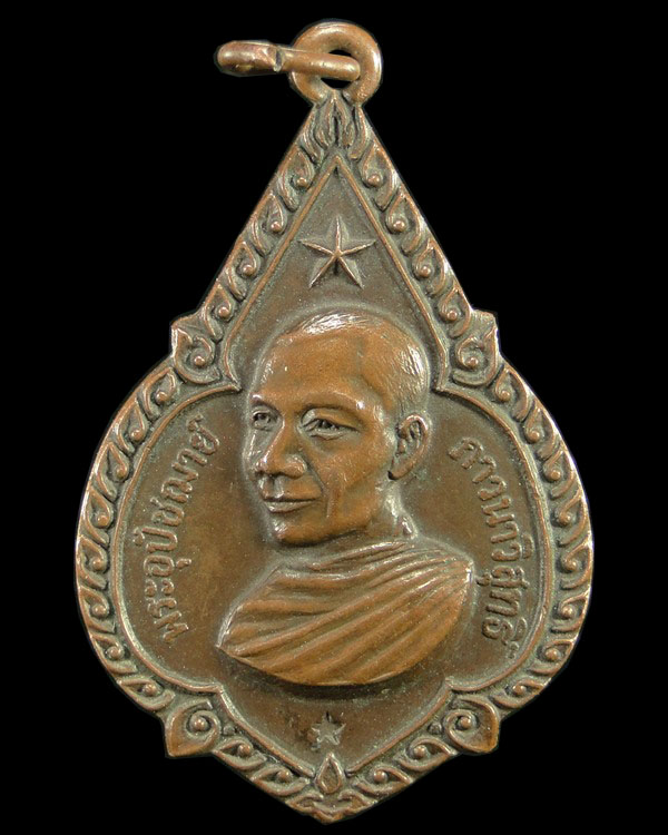 เหรียญดาวใหญ่ หลวงพ่อจรัญ วัดอัมพวัน สิงห์บุรี