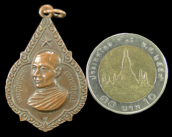 เหรียญดาวใหญ่ หลวงพ่อจรัญ วัดอัมพวัน สิงห์บุรี