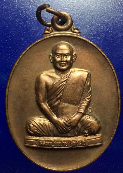 เหรียญหลวงพ่อสมชาย วัดเขาสุกิม จันทบุรี ปี45