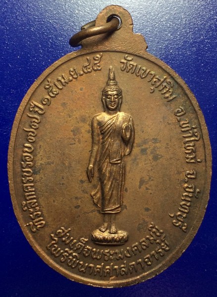 เหรียญหลวงพ่อสมชาย วัดเขาสุกิม จันทบุรี ปี45