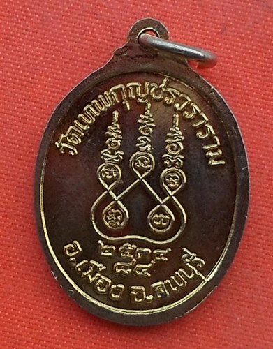 เริ่ม 10 บาท กับ เหรียญพระมงคลภาณี จ.ลพบุรี …EZ828