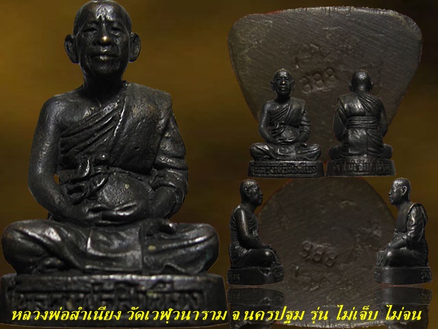 หลวงพ่อสำเนียง อยู่สถาพร วัดเวฬุวนาราม จ.นครปฐม รุ่น ไม่เจ็บ ไม่จน โค็ด 888