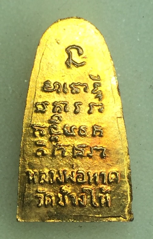 พระหลวงปู่ทวดพิมพ์ซุ้มกอเล็กสวยแท้ไม่แพงครับ