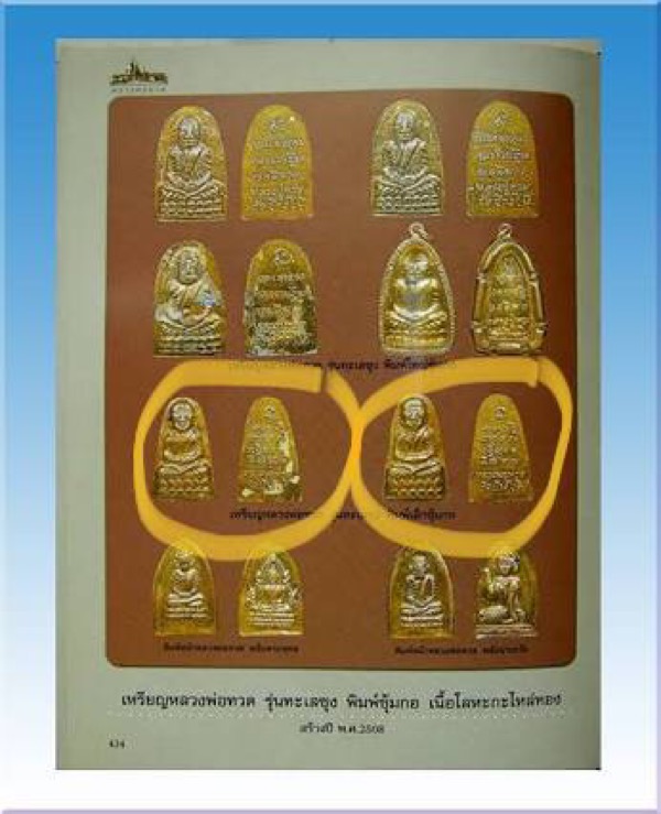 พระหลวงปู่ทวดพิมพ์ซุ้มกอเล็กสวยแท้ไม่แพงครับ