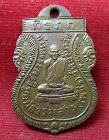 เหรียญพระครูวิบูลย์ธรรมสาร (หลวงพ่อเพ็ชร วชิโร) รุ่น 2 วัดอัมภวัน อ.เกาะพงัน จ.สุราษฏร์ธานี