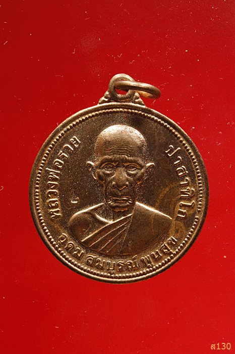 เหรียญยันต์ดวง หลวงพ่อรวย วัดตะโก รุ่นอุดม สมบูรณ์ พูนสุข ปี 2555 XXX