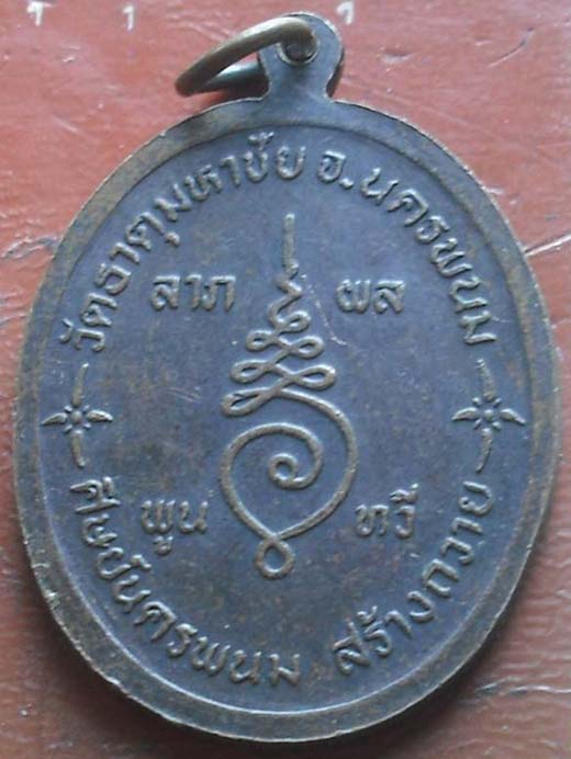 เหรียญรูปไข่ หลวงปู่คำพันธ์ วัดธาตุมหาชัย รุ่นศุภนิมิตร เนื้อทองแดง