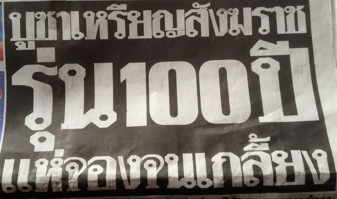 เคาะเดียว.  เหรียญเสมาหน้าเลื่อนหลวงปู่ทวด100 ปี สมเด็จพระสังฆราชวัดบวร เนื้ออัลปาก้าสภาพสวย พร้อมกล