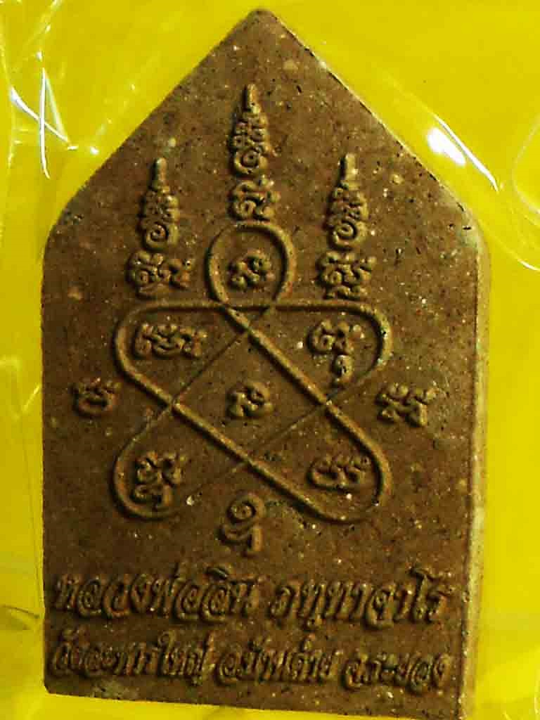 เคาะเเรก...ขุนเเผนหลวงพ่อสิน วัดระหารใหญ่  อ บ้านค่าย จ  ระยอง