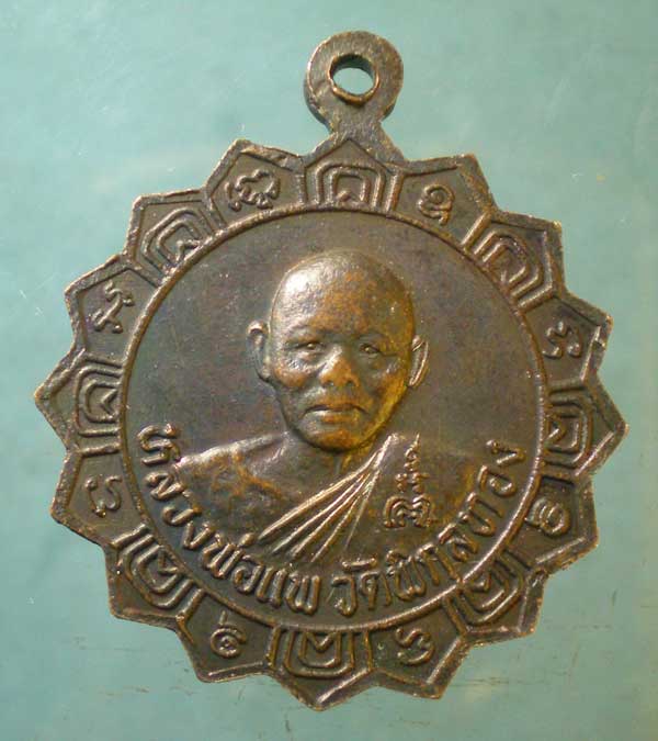 เหรียญหลวงพ่อศรี - หลวงพ่อแพ วัดพิกุลทอง