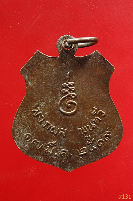 เหรียญพระนาคปรก หลัง ลาภผล พูนทวี พ.ศ.2519