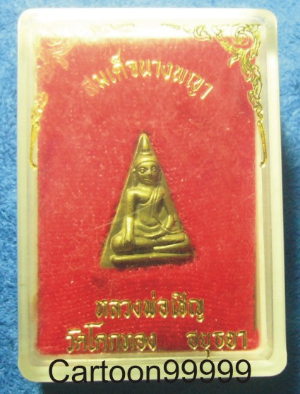 พระนางพญา หลวงพ่อเชิญ วัดโคกทอง อยุธยาครับ สวย เดิม กล่องเดิมครับผม