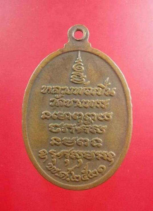 เหรียญหลวงพ่อเปิ่น พิมพ์นิยมหางตรง ปี21เนื้อทองแดง วัดบางพระ จ.นครปฐม 