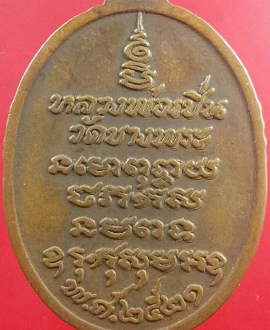 เหรียญหลวงพ่อเปิ่น พิมพ์นิยมหางตรง ปี21เนื้อทองแดง วัดบางพระ จ.นครปฐม 