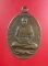 เหรียญหลวงพ่อเปิ่น พิมพ์นิยมหางตรง ปี21เนื้อทองแดง วัดบางพระ จ.นครปฐม 