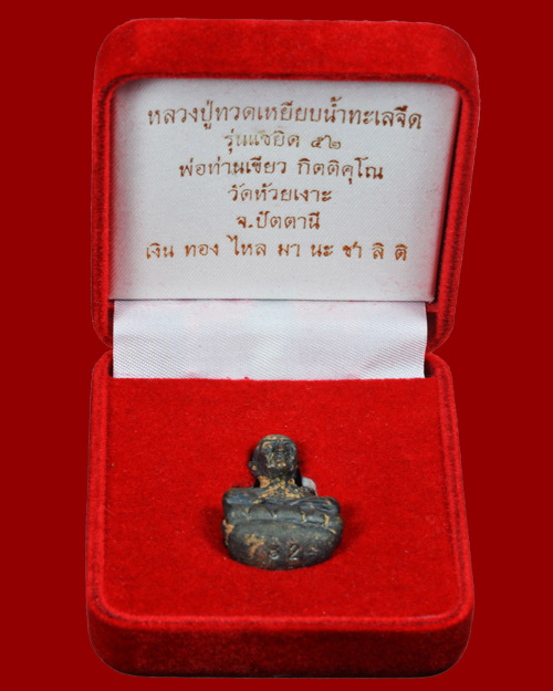 หลวงพ่อทวด แซยิด 52 พ่อท่านเขียว กรรมการ เนื้อนวะโลหะ สร้าง 400 องค์