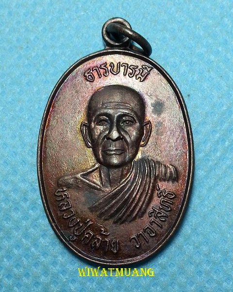 เหรียญหลวงปู่คล้าย หลังพ่อทวดลวน วัดสำนักใหม่ อ.ลานสกา จ.นครศรีธรรมราช รุ่นธารบารมี