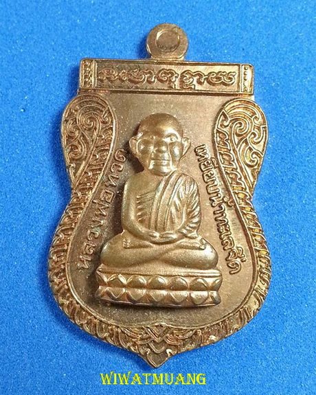 เหรียญหลวงปู่ทวด พ่อท่านไข่ วัดลำนาว อ.บางขัน จ.นครศรีธรรมราช รุ่นสรงน้ำ 8รอบ52  แยกจากชุดกรรมการ 