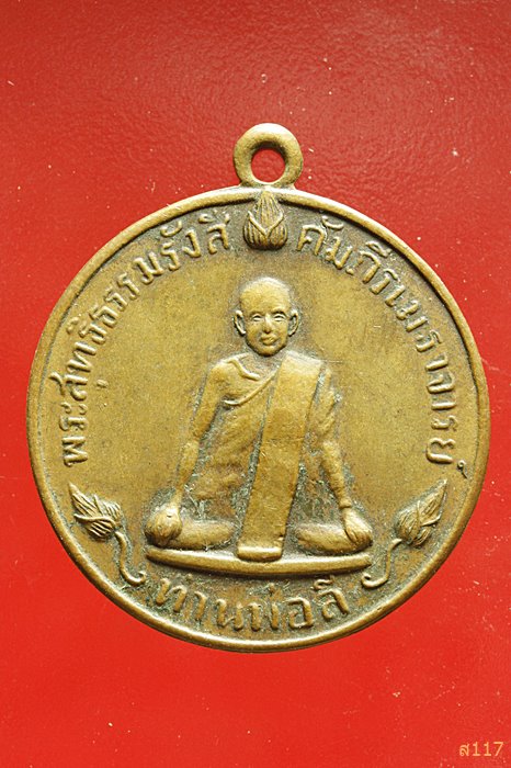เหรียญท่านพ่อลี วัดอโศการาม