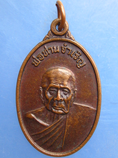 เหรียญพ่อท่านจำเริญ วัดไตรสุวรรณาราม(ปากเนต) จ.นครศรีธรรมราช อายุ 86 ปี