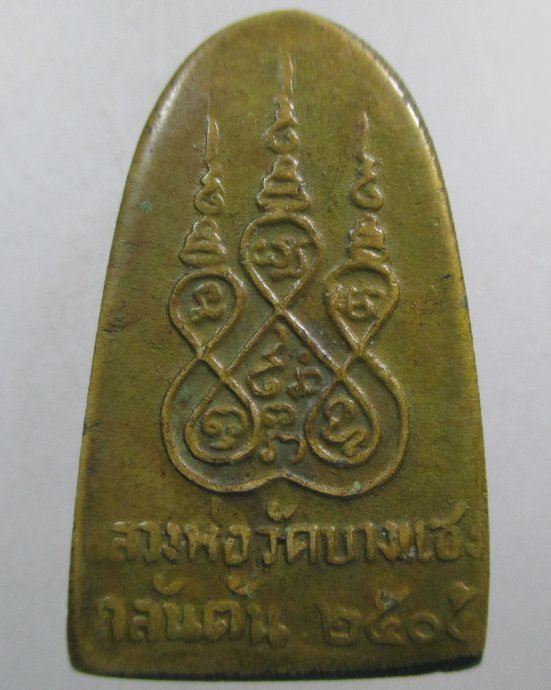 ๒๐ รูปเหมือนปั๊มหลังเตารีด หลวงปู่ครน วัดบางแซะ