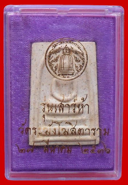 พระสมเด็จวัดระฆัง เสาร์ห้า ปี 2536