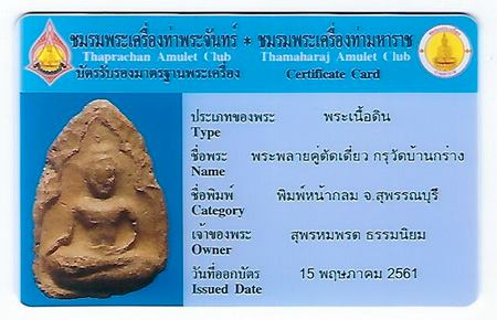 บัตรรับประกันพระแท้