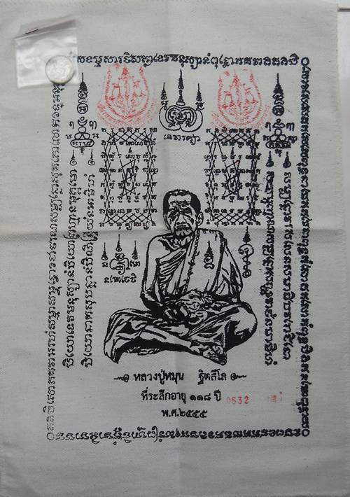 ผ้ายันต์ หลวงปู่หมุน รุ่น ยิ้มรับทรัพย์ ไตรมาส 2555 พร้อมเหรียญขวัญถุงเศรษฐี หมายเลข 0532
