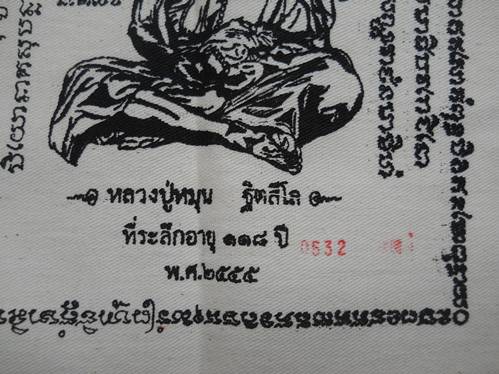 ผ้ายันต์ หลวงปู่หมุน รุ่น ยิ้มรับทรัพย์ ไตรมาส 2555 พร้อมเหรียญขวัญถุงเศรษฐี หมายเลข 0532