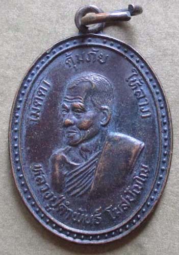 เหรียญคุ้มภัยให้ลาภ หลวงปู่คำพันธ์  วัดธาตุมหาชัย  ปี2538 เนื้อทองแดง