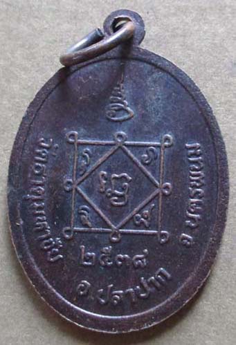 เหรียญคุ้มภัยให้ลาภ หลวงปู่คำพันธ์  วัดธาตุมหาชัย  ปี2538 เนื้อทองแดง