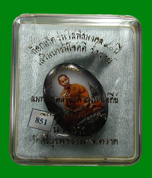 ล็อกเก็ต รุ่นโสฬสมงคล ๙๐ ปี .. หลวงปู่บัว ถามโก วัดเกาะตะเคียน จ.ตราด ...... เคาะเดียวแดง