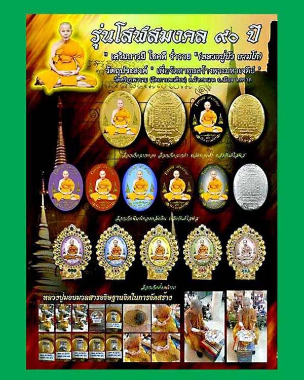 ล็อกเก็ต รุ่นโสฬสมงคล ๙๐ ปี .. หลวงปู่บัว ถามโก วัดเกาะตะเคียน จ.ตราด ...... เคาะเดียวแดง