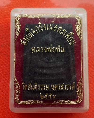 เริ่ม 10 บาท กับ สมเด็จหลวงพ่อทัน จ.นครสวรรค์   …EZ899