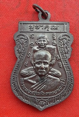 เริ่ม 10 บาท กับ เหรียญหลวงพ่อเณร หลวงพ่อศรีแก้ว หลวงพ่อสุธีร์ …EZ907