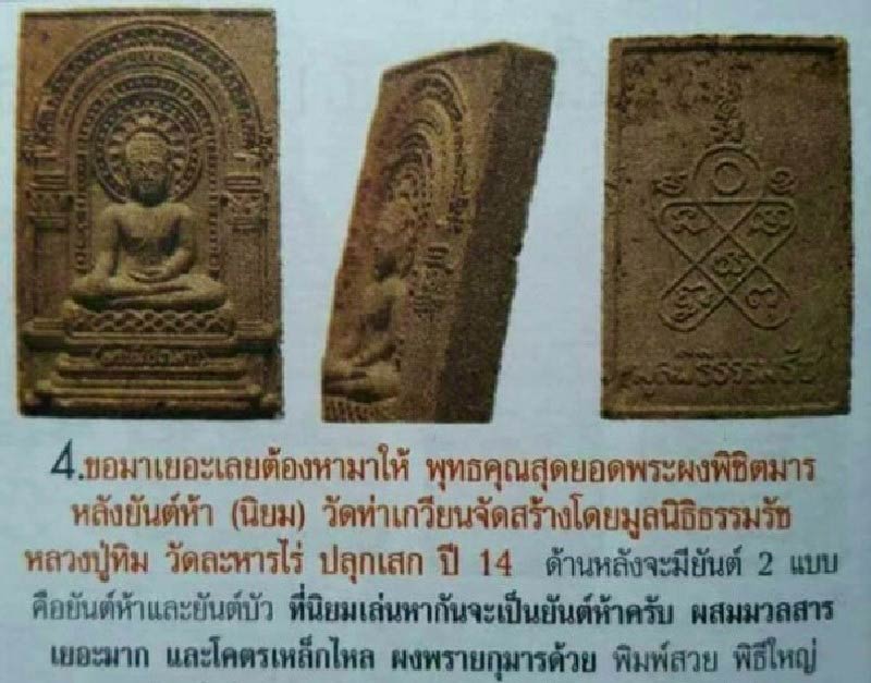 พระผงพิชิตมาร หลังยันต์ห้า วัดท่าเกวียน ปี14