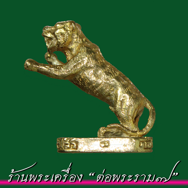 เสือมหามงคล มหาอำนาจ หลวงพ่อไสว วัดปรีดาราม (ยายส้ม) อ.สามพราน จ.นครปฐม ปี 2541