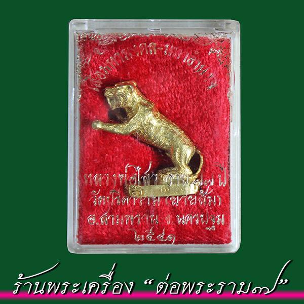 เสือมหามงคล มหาอำนาจ หลวงพ่อไสว วัดปรีดาราม (ยายส้ม) อ.สามพราน จ.นครปฐม ปี 2541