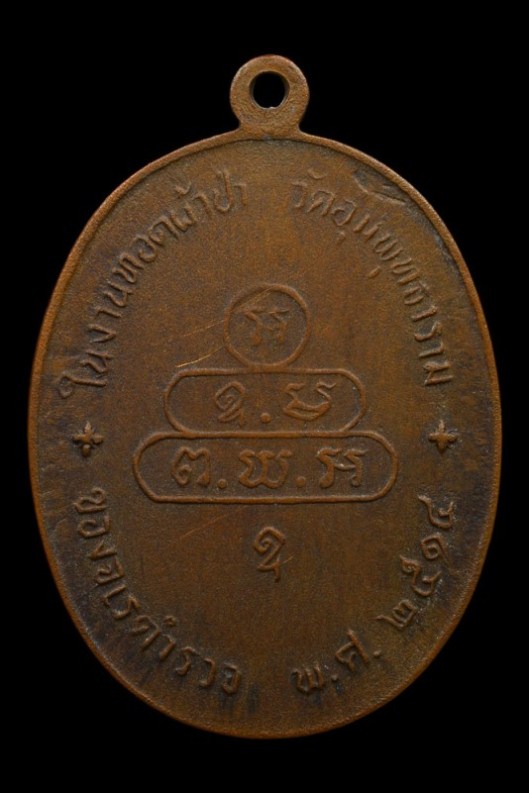 เหรียญปรกจเรท่านเจ้าคุณนร บล็อกดาวกระจาย นิยม ปี2513 เนื้อทองแดง วัดเทพศิรินทร์ กรุงเทพฯ มาพร้อมบัตร