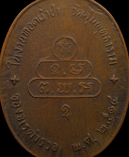 เหรียญปรกจเรท่านเจ้าคุณนร บล็อกดาวกระจาย นิยม ปี2513 เนื้อทองแดง วัดเทพศิรินทร์ กรุงเทพฯ มาพร้อมบัตร