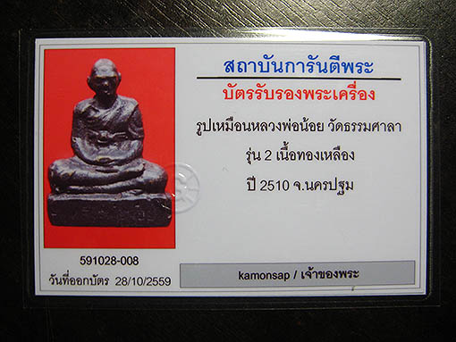 บัตรรับประกันพระแท้