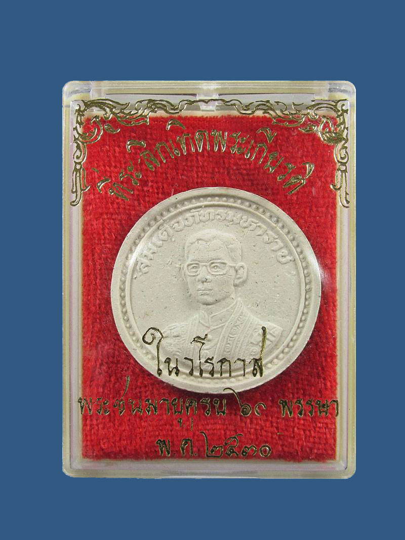 พระผงทรงกลมสีขาว ที่ระลึกเทิดพระเกียรติ สมเด็จภัทรมหาราช พระ ชนมายุครบ 60 พรรษา ปี2530