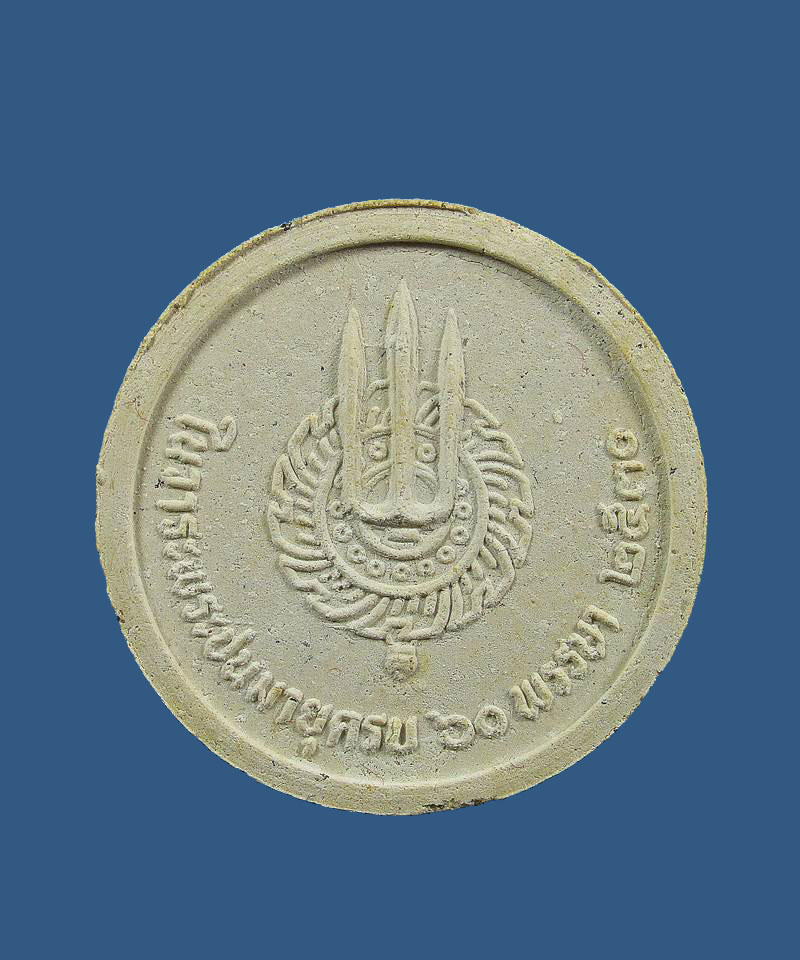 พระผงทรงกลมสีขาว ที่ระลึกเทิดพระเกียรติ สมเด็จภัทรมหาราช พระ ชนมายุครบ 60 พรรษา ปี2530