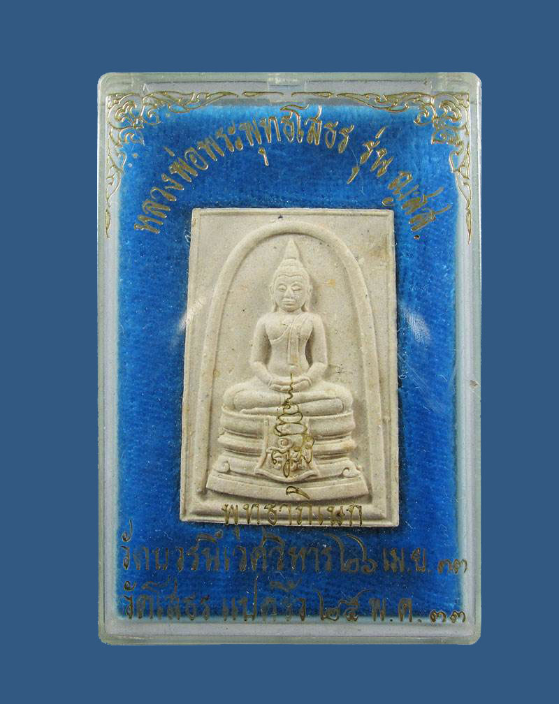 พระพุทธโสธร รุ่นญสส. พุทธาภิเษก วัดบวรนิเวศวิหารและวัดโสธร แปดริ้ว ปี33 กล่องเดิม