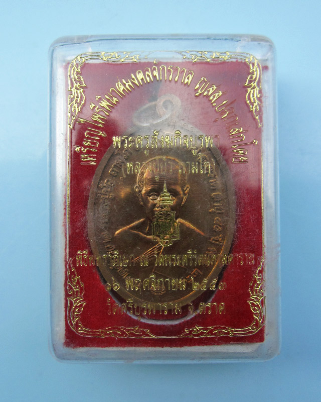 เหรียญไพรีพินาศมงคลจักวาล เนื้อทองแดง หลวงปู่บัว ถามโก วัดศรีบุรพาราม จ.ตราด เลข ๒๓๙๐ กล่องเดิม