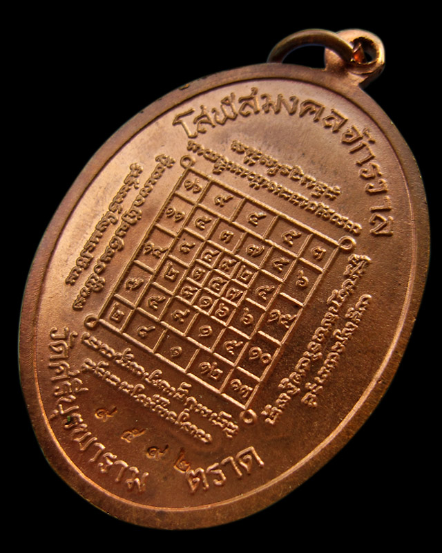 เหรียญเจริญพรล่าง หลวงปู่บัว ถามโก วัดศรีบุรพาราม จ.ตราด เนื้อทองแดง เลข ๙๕๙๒ ซองเดิม
